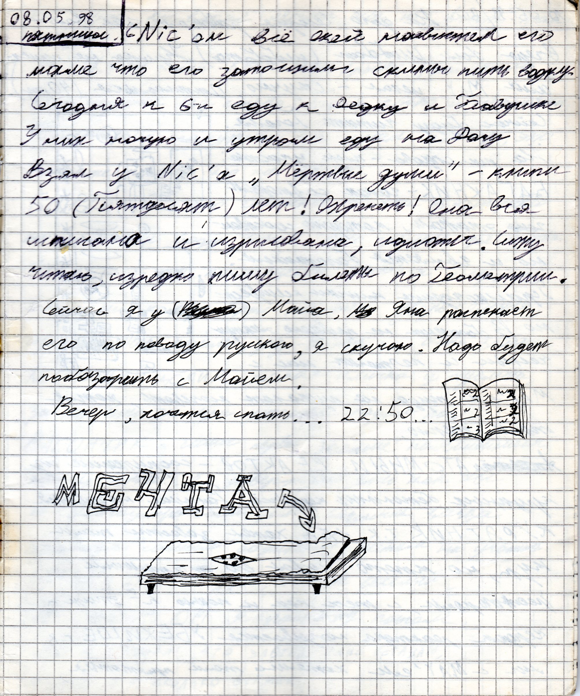 Запись из дневника от 08.05.1998